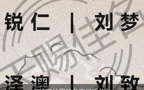 姓辜的男孩名字好听的