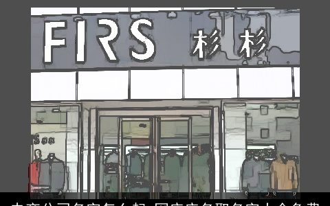 电商公司名字怎么起 网店店名取名字大全免费
