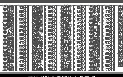 覃姓男孩单名取什么名字好