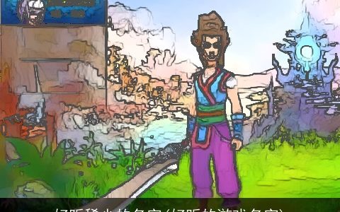 好听稀少的名字(好听的游戏名字)