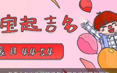 冬天中午出生的孩子怎么取名根据节气取字