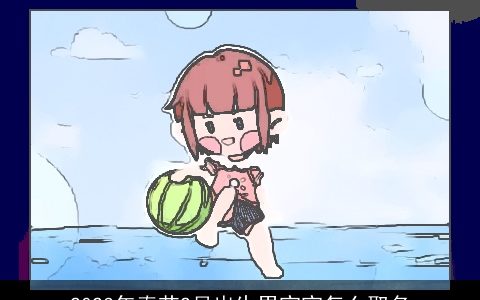 2024年春节2月出生男宝宝怎么取名