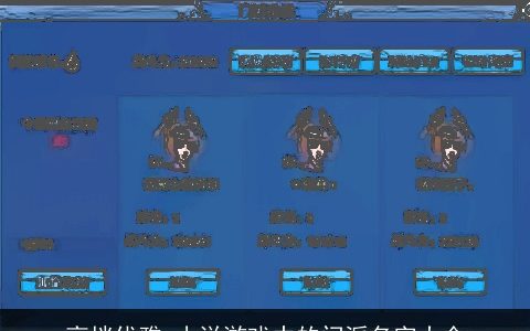 高档优雅_小说游戏中的门派名字大全