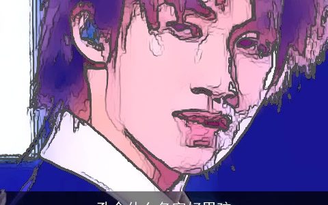 孔令什么名字好男孩