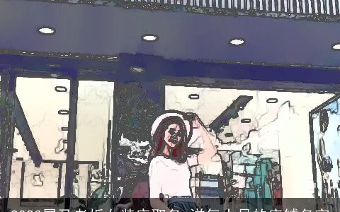 2024属马老板女装店取名 洋气十足的店铺名字