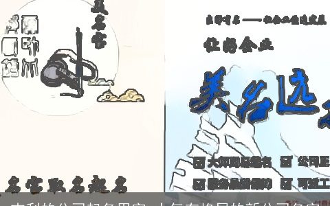 吉利的公司起名用字 大气有格局的新公司名字