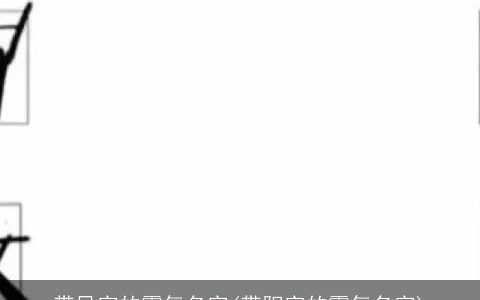 带风字的霸气名字(带阳字的霸气名字)