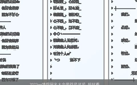 2024qq情侣网名大全带符号可爱 超好看 可爱好看的带符字qq情侣网名符号名字大全