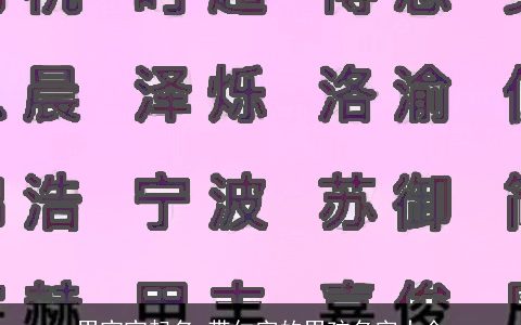 男宝宝起名 带仁字的男孩名字大全