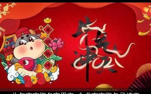 牛年宝宝取名宜用字 金虎宝宝取名忌讳字