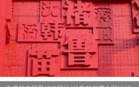 免费起名网最好的网站(姓氏起名哪个网站好)