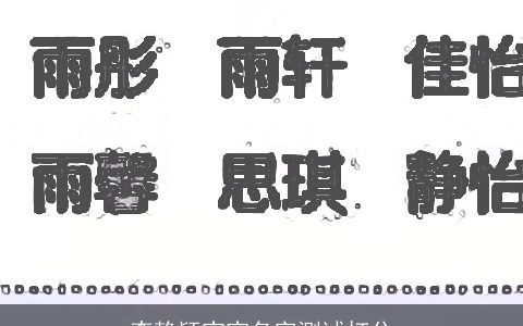 李静颖宝宝名字测试打分