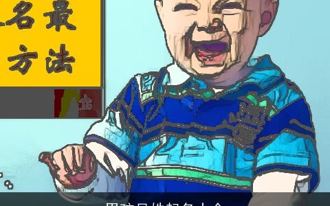 男孩吴姓起名大全