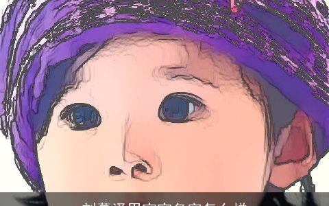 刘慕泽男宝宝名字怎么样