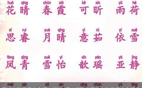 王姓女孩名字大全顺口好听 顺口好听的王姓女孩名字大全精选