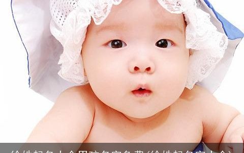 徐姓起名大全男孩名字免费(徐姓起名字大全)