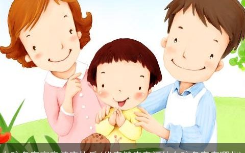 女孩名字寓意健康快乐(代表健康幸福的女孩名字有哪些)