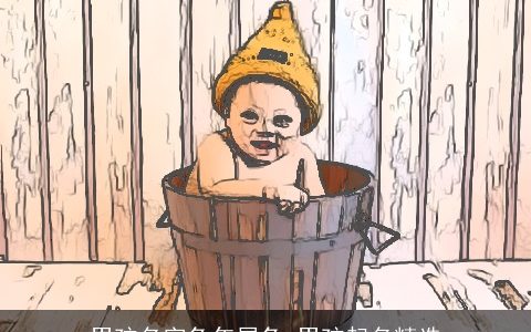 男孩名字兔年属兔 男孩起名精选