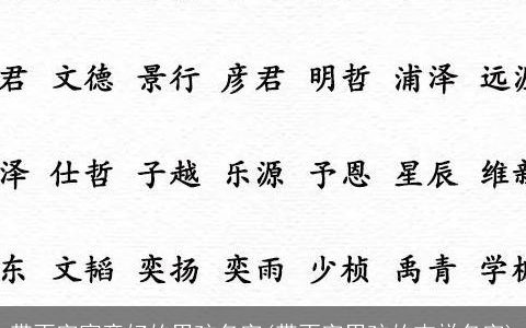 带雨字寓意好的男孩名字(带雨字男孩的吉祥名字)