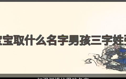 知识渊博的男孩名字