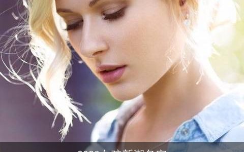 2023女孩新潮名字