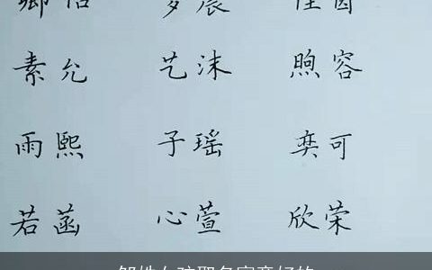 邹姓女孩取名寓意好的