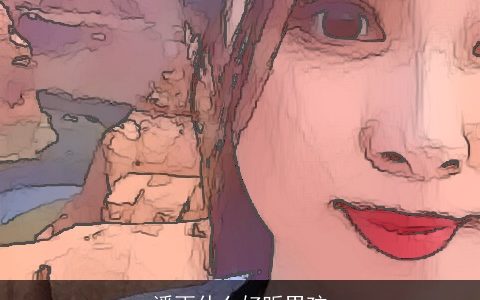 潘雨什么好听男孩