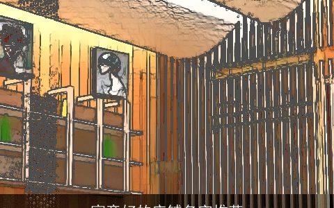 寓意好的店铺名字推荐