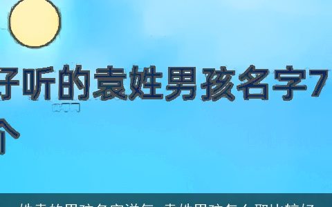 姓袁的男孩名字洋气 袁姓男孩怎么取比较好