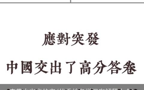 查带火字旁的字(优秀姓名学汉字解释大全)