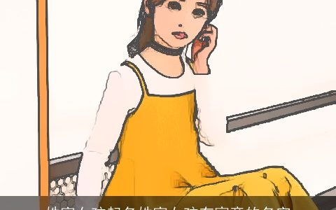 姓富女孩起名姓富女孩有寓意的名字