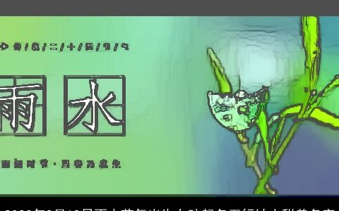 2023年2月19日雨水节气出生女孩起名五行缺土甜美名字