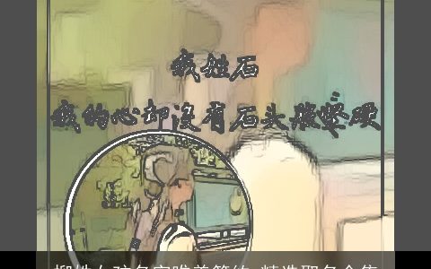 柳姓女孩名字唯美简约 精选取名全集