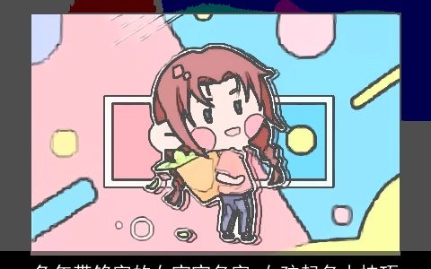 兔年带铭字的女宝宝名字 女孩起名小技巧