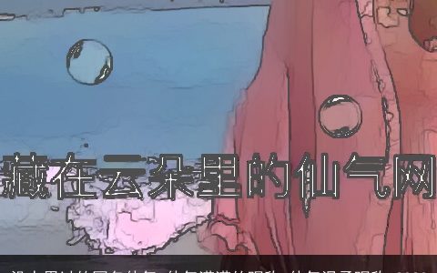 没人用过的网名仙气 仙气满满的昵称 仙气温柔昵称 2024