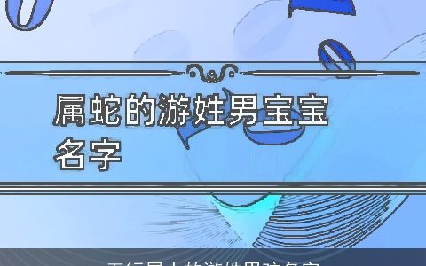 五行属土的游姓男孩名字