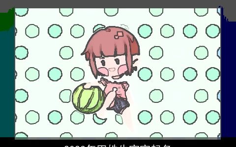 2023年田姓牛宝宝起名