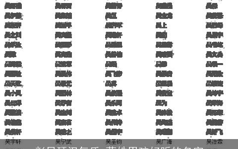 彰显硬汉气质_蓝姓男孩好听的名字