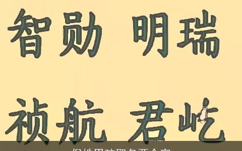 倪姓男孩取名两个字
