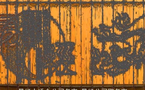 易经中适合公司名字 易经公司取名字