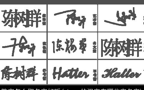 陈字怎么取名字好听(cheng的汉字有哪些字名字)