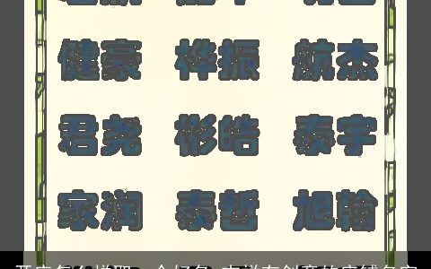 开店怎么样取一个好名 吉祥有创意的店铺名字