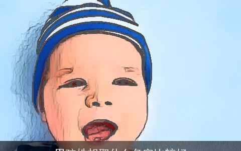 男孩姓胡取什么名字比较好