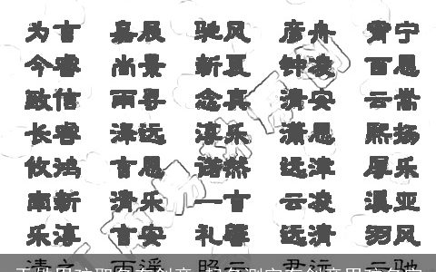 于姓男孩取名有创意 起名测字有创意男孩名字