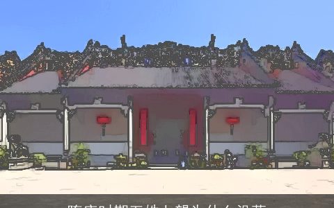 隋唐时期五姓七望为什么没落