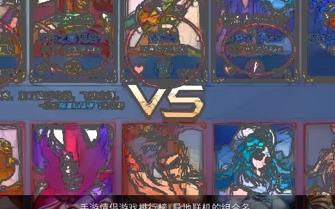 手游情侣游戏排行榜 异地联机的组合名 2023洋气好听的情侣游戏名字大全最新