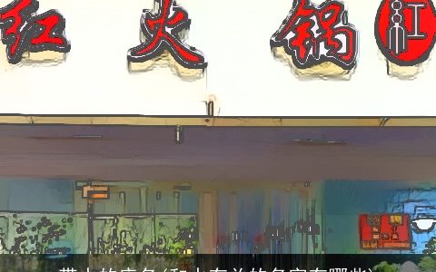 带水的店名(和水有关的名字有哪些)