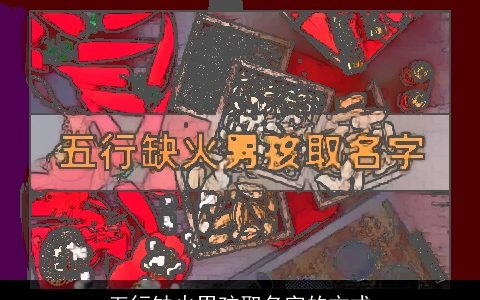 五行缺火男孩取名字的方式