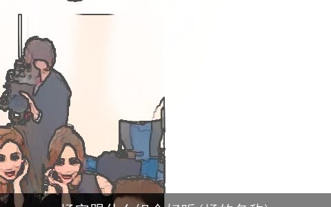 杨字跟什么组合好听(杨的名称)