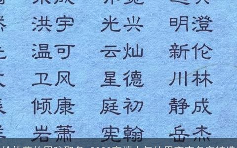 给姓蒋的男孩取名 2023高端大气的男宝宝名字精选